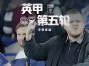 连续主场作战莱斯特城vs牛津联