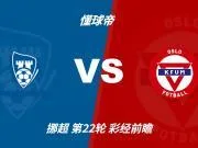 彩经前瞻:萨普斯堡vsKFUM奥斯陆;首选主胜,次选平局