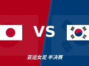 彩经前瞻:日本女足vs韩国女足,看好日本女足大比分获胜