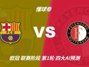 四大AI预测巴萨vs费耶诺德：进球大战，各家均看好主场取胜