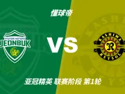亚冠精英赛角球统计:全北现代场均3个,柏太阳神场均6个