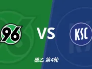 彩经前瞻：汉诺威96vs卡尔斯鲁厄，主场氛围拉满有望取胜