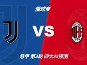 四大AI预测尤文vs米兰:豆包支持尤文胜,Deepseek看好米兰胜