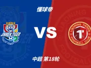 中超角球统计:天津津门虎场均5.8个,辽宁铁人场均5.8个