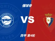 西甲角球统计:阿拉维斯场均5.6个,奥萨苏纳场均4.8个