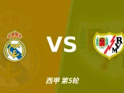 半全场分析:皇家马德里 vs 巴列卡诺,看好皇马顺利打出