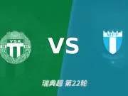 彩经前瞻:别眨眼!马尔默客场出击,韦斯特罗斯主场恐沦陷