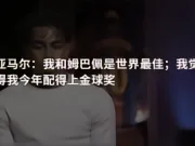 亚马尔:我和姆巴佩是世界最佳;我觉得我今年配得上金球奖