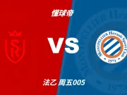 法乙角球统计：兰斯场均1.6个，蒙彼利埃场均6个