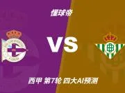 四大AI预测拉科鲁尼亚vs皇家贝蒂斯：两家猜客胜，Kimi猜平局