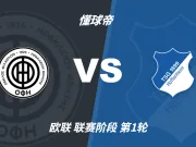 半全场分析:OFI克里特蓄力后程发威,霍芬海姆优势难以兑现