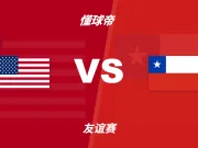 彩民支持率：美国vs智利，主胜支持率高达91%
