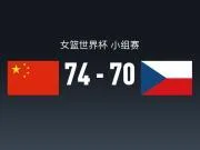 中国女篮加时74-70逆转捷克，韩旭22分14板7失误，杨舒予18分献绝平