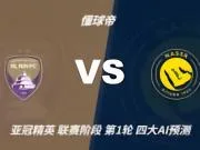 四大AI预测艾因vs利雅得胜利:三家猜客胜,Deepseek猜平局
