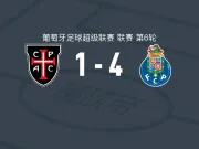 波尔图4-1大胜卡萨皮亚,圣地亚哥-希门尼斯点射,博尔哈-赛恩斯建功