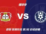 彩经前瞻：勒沃库森vs采列，看好主队三球优势获胜