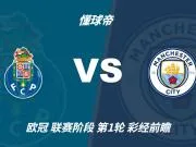 彩经前瞻：波尔图vs曼城；看好蓝月亮客场带走三分