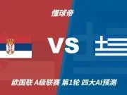 四大AI预测塞尔维亚vs希腊:三家支持客胜,千问看好平局