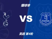 彩民支持率：热刺vs埃弗顿，主胜方向支持率偏热