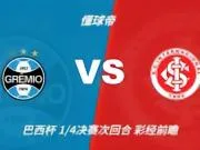 彩经前瞻：格雷米奥vs巴西国际；预计主队不败，1比0或1比1