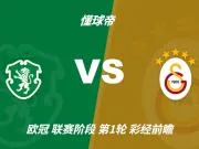 彩经前瞻：葡萄牙体育vs加拉塔萨雷；看好主队1-2球优势取胜