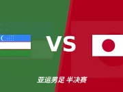 【彩经前瞻】日本U23或将延续零封，有望赢一球以上