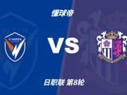 日职联角球统计:长崎航海场均4.6个,大阪樱花场均6.2个
