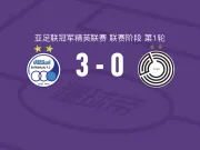 德黑兰独立3-0大胜萨德,伊斯梅尔-戈利扎德破门,萨哈尔希赞建功