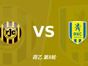 半全场分析：罗达JC vs 瓦尔韦克，本场需要重点防范平局