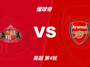 彩民支持率:桑德兰vs阿森纳,整体呈极端客胜一边倒态势