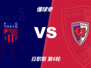 彩民支持率：FC东京vs京都不死鸟，客胜方向支持率偏热