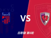 日职联角球统计：FC东京场均4.6个，京都不死鸟场均2.2个