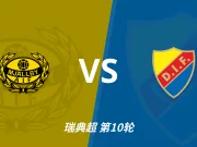 半全场分析：米亚尔比VS尤尔加登，数据更偏向客队