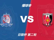 日联杯角球统计:浦和红钻场均5个,富山胜利场均5.6个