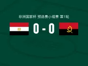 埃及0-0安哥拉,双方鏖战90分钟未分胜负