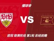 彩经前瞻：斯图加特vs维京；看好主队1-2球优势取胜