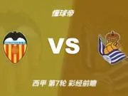彩经前瞻：瓦伦西亚vs皇家社会，看好客队换帅首胜及时止跌
