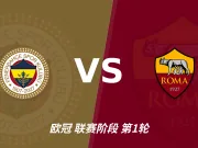 彩经前瞻:费内巴切vs罗马,主队阵容实力不俗看好不败