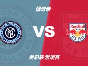 美职联角球统计:纽约城场均4.4个,纽约红牛场均4个
