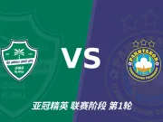 半全场分析：吉达国民向来亚冠踢表演赛，但首场会踢的漂亮
