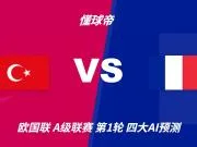 四大AI预测土耳其vs法国：各家均看好法国客场取胜
