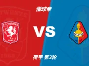 荷甲角球统计:特温特场均6.2个,特尔斯达场均4.4个
