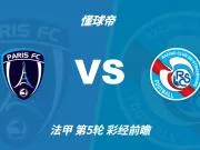 彩经前瞻:巴黎FCvs斯特拉斯堡;首选2比1,次选1比1