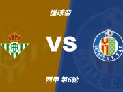 西甲角球统计:皇家贝蒂斯场均5个,赫塔费场均4.8个