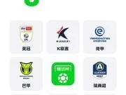 官方：买了8个联赛版权，可以看高清直播啦
