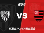 彩民支持率：山谷独立vs弗拉门戈，三项支持率较为均衡