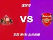 彩经前瞻:桑德兰vs阿森纳,看好枪手1-2球优势取胜