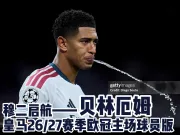 【穆二启航】贝林厄姆皇马26/27赛季欧冠主场球员版