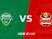 半全场分析：全北现代汽车 vs 首尔，看好全北汽车不败