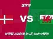 四大AI预测丹麦vs威尔士:三家看好主胜,豆包坚持平局